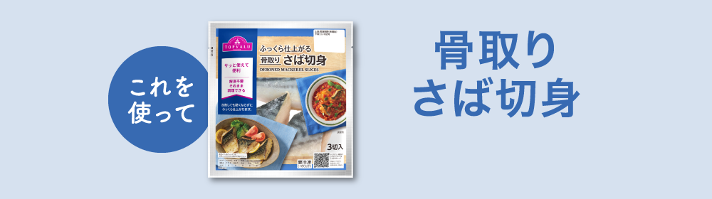 これを使って骨取りさば切身