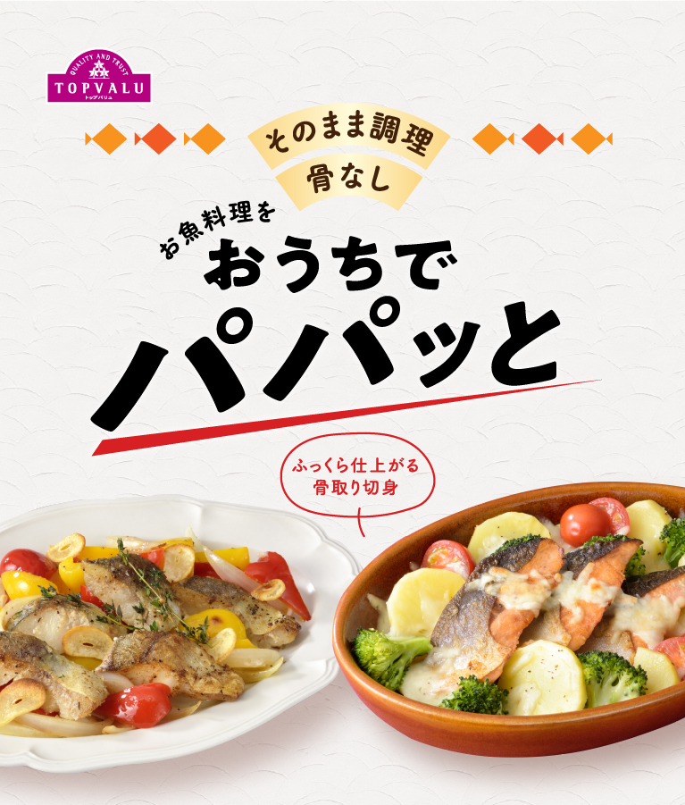 そのまま調理骨なしお魚料理をおうちでパパッとお魚おかずふっくら仕上がる骨取り切身便利な魚介と素材のミックス