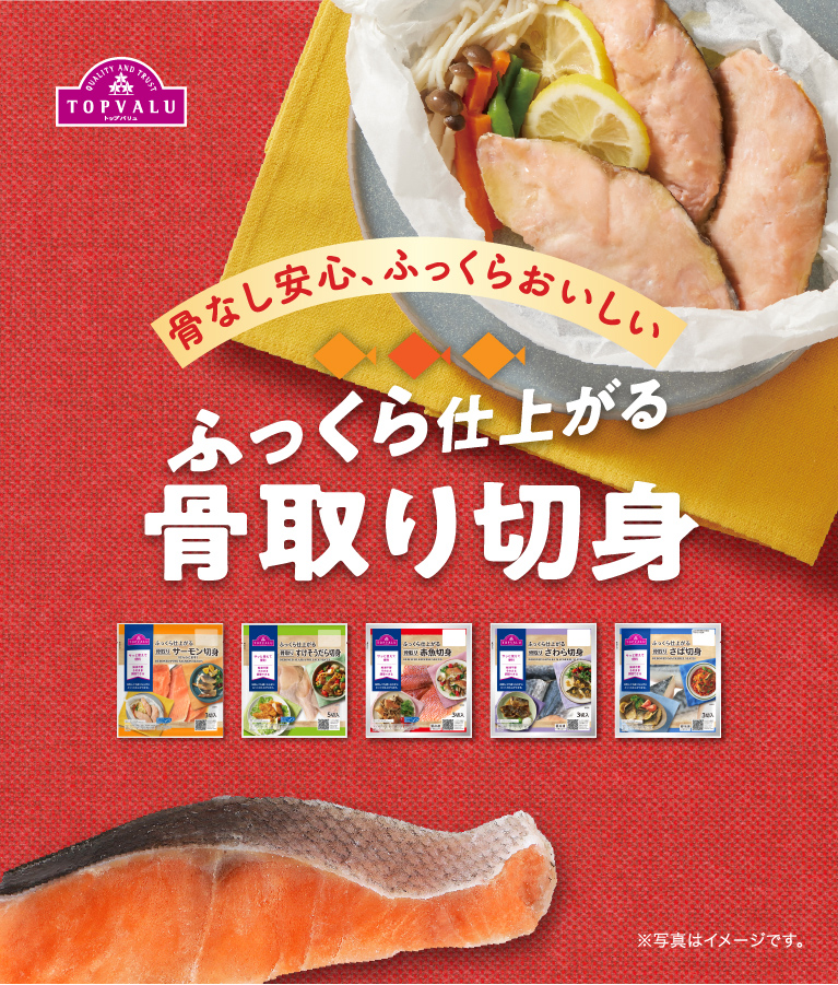 骨なし安心、ふっくらおいしいふっくら仕上がる骨取り切身※写真はイメージです。