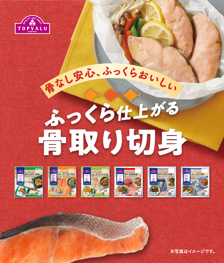 骨なし安心、ふっくらおいしいふっくら仕上がる骨取り切身※写真はイメージです。