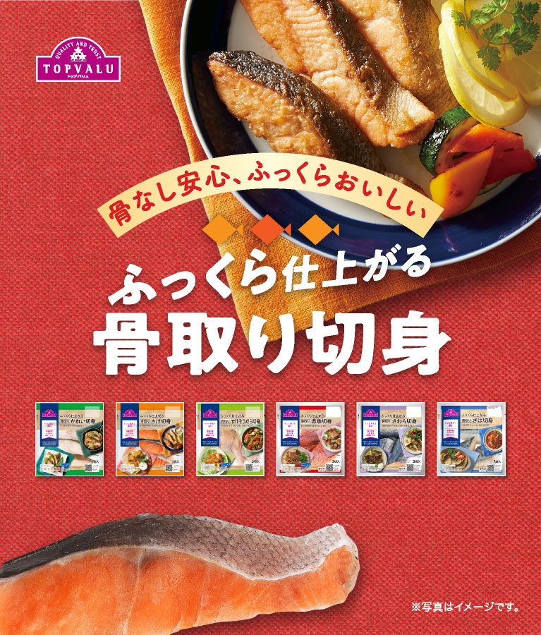 骨なし安心、ふっくらおいしいふっくら仕上がる骨取り切身※写真はイメージです。