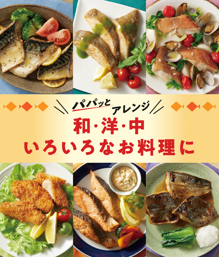 パパッとアレンジ和・洋・中いろいろなお料理に