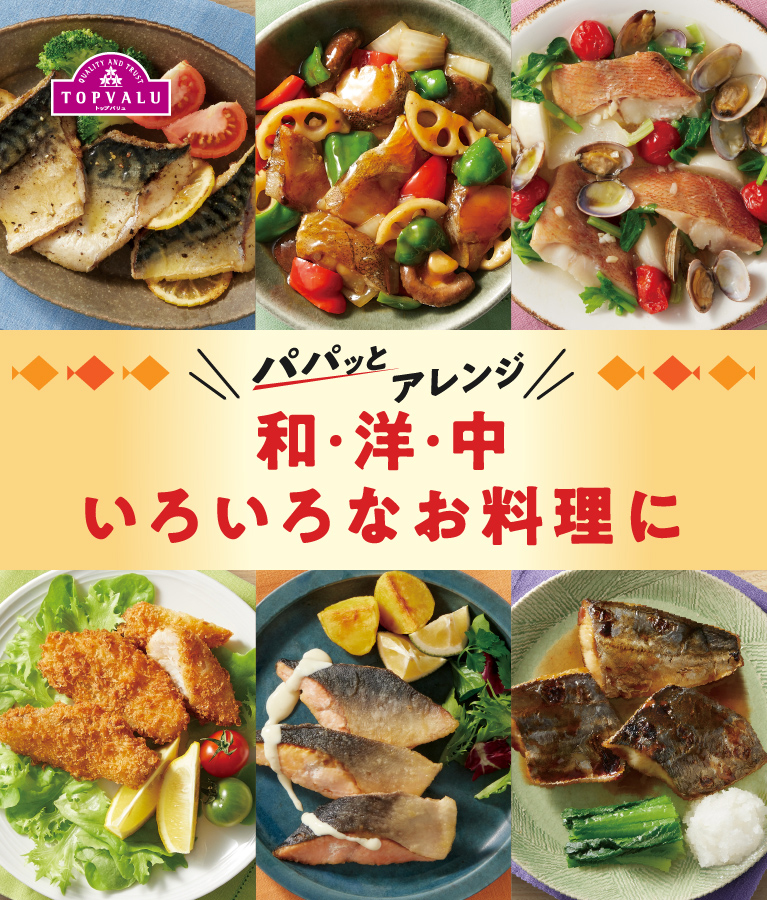 パパッとアレンジ和・洋・中いろいろなお料理に