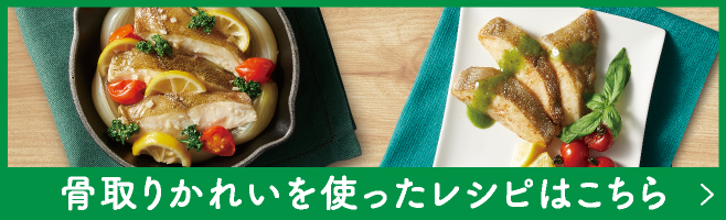 骨取りかれいを使ったレシピはこちら