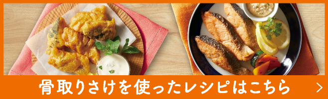 骨取りさけを使ったレシピはこちら