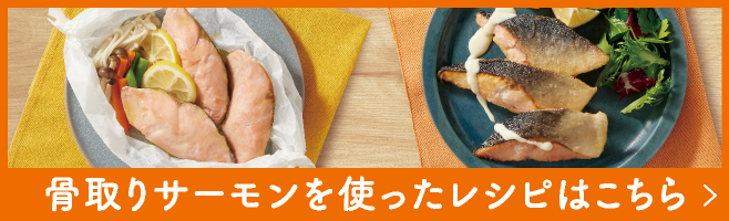 骨取りさけを使ったレシピはこちら