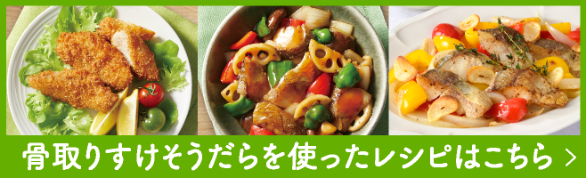 骨取りすけそうだらを使ったレシピはこちら