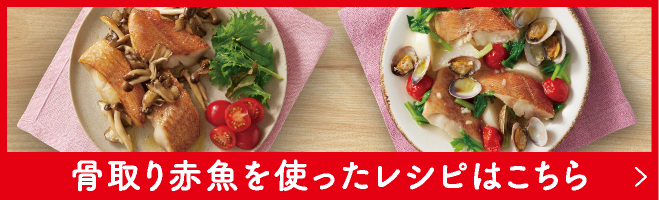 骨取り赤魚を使ったレシピはこちら