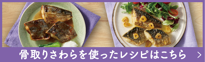 骨取りさわらを使ったレシピはこちら