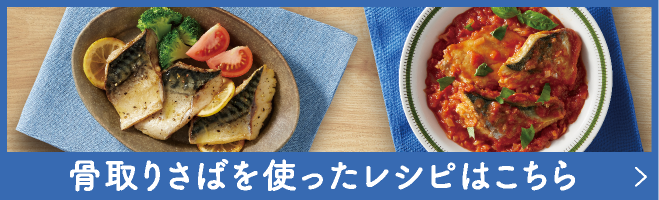 骨取りさばを使ったレシピはこちら
