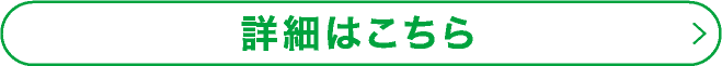 詳細はこちら