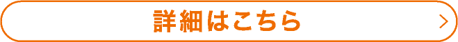 詳細はこちら