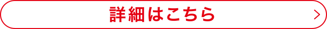 詳細はこちら