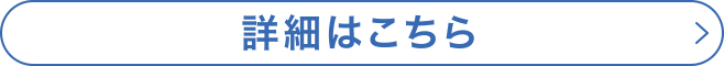 詳細はこちら