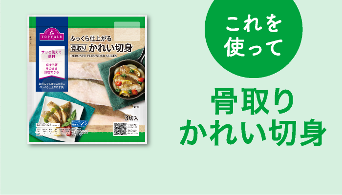 これを使って骨取りかれい切身