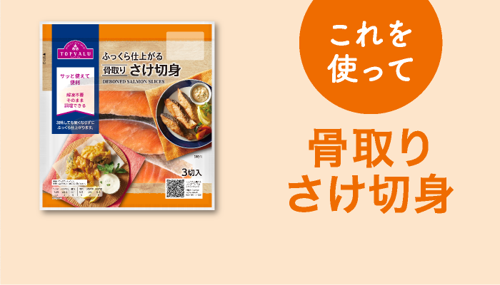 これを使って骨取りさけ切身