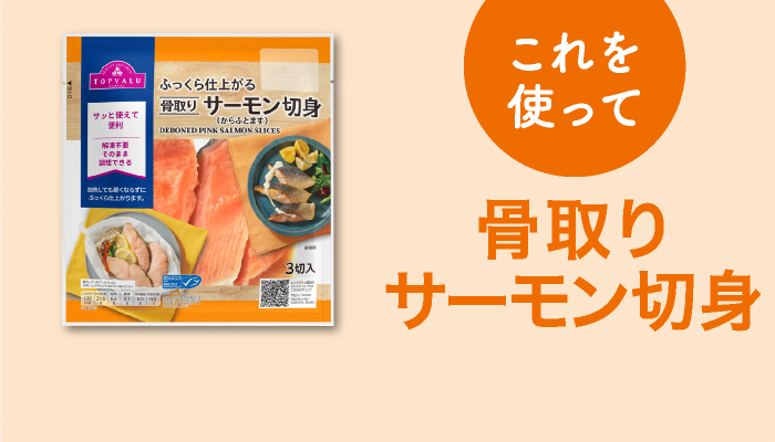 これを使って骨取りサーモン切身