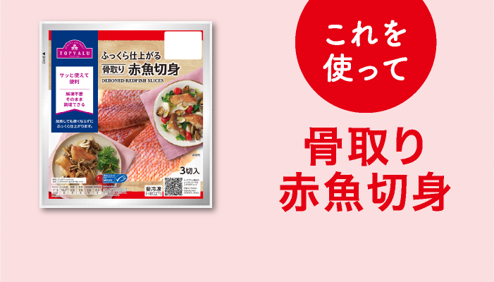 これを使って骨取り赤魚切身