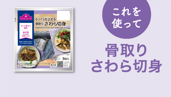 これを使って骨取りさわら切身