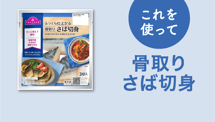 これを使って骨取りさば切身