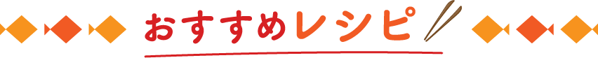 おすすめレシピ