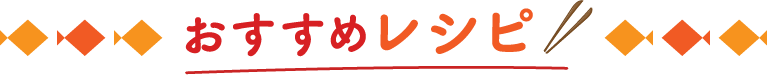 おすすめレシピ