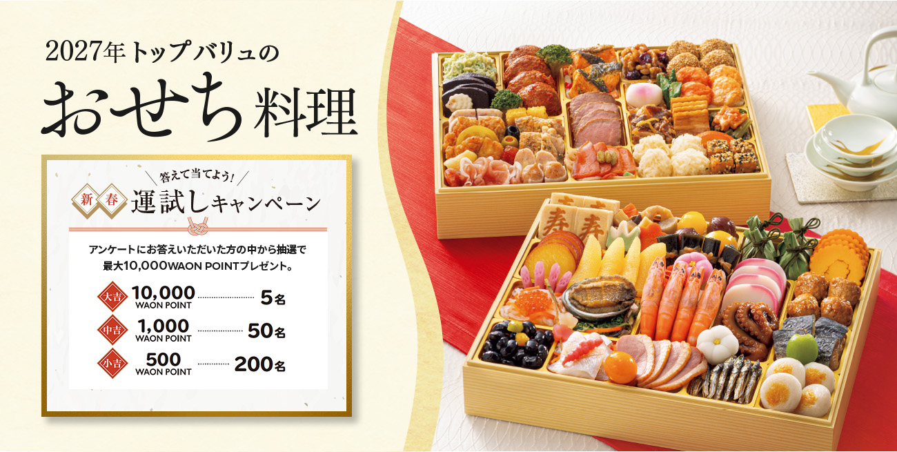QUALITY AND TRUST TOPVALU トップバリュおせち料理トップバリュ2026