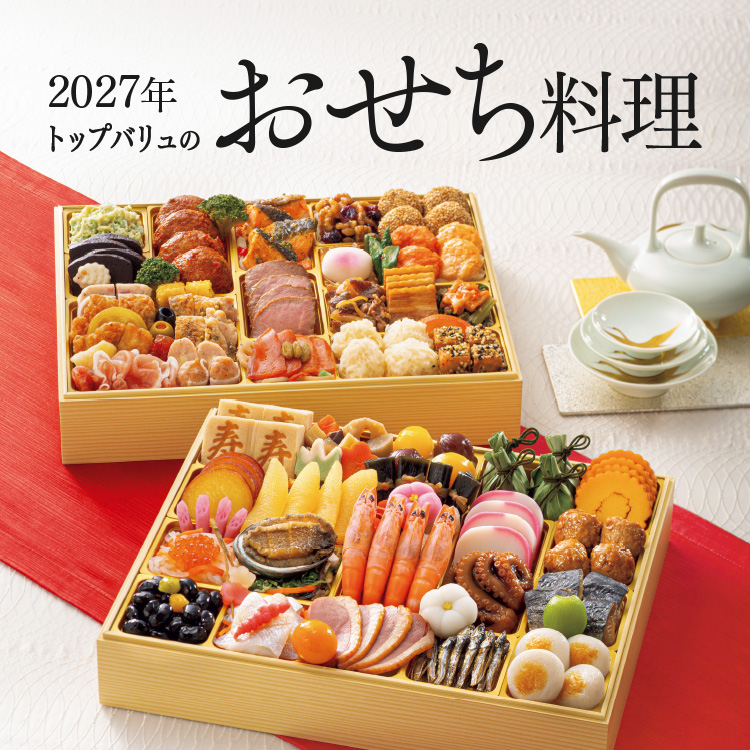 QUALITY AND TRUST TOPVALU トップバリュおせち料理トップバリュ2026