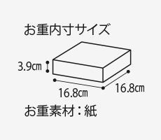お重内寸サイズ3.9cm 16.8cm 16.8cm お重素材：紙