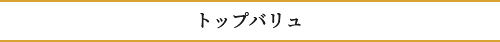 トップバリュ