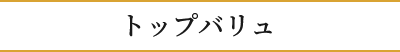 トップバリュ
