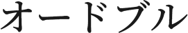オードブル