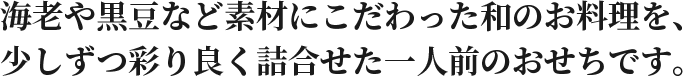 海老や黒豆など素材にこだわった和のお料理を、少しずつ彩り良く詰合せた一人前のおせちです。