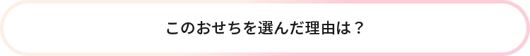 このおせちを選んだ理由は?