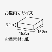 お重内寸サイズ3.9cm 16.8cm 16.8cm お重素材:紙