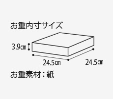 お重内寸サイズ3.9cm 24.5cm 24.5cm お重素材：紙