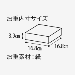 お重内寸サイズ3.9cm 16.8cm 16.8cm お重素材:紙