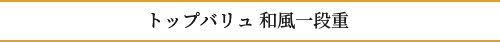 トップバリュ和風一段重
