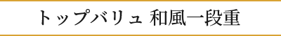 トップバリュ和風一段重