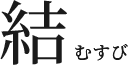 結むすび