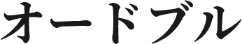 オードブル