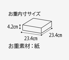 お重内寸サイズ4.2cm 23.4cm 23.4cm お重素材：紙