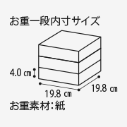 お重一般内寸サイズ4.0cm 19.8cm 19.8cm お重素材:紙