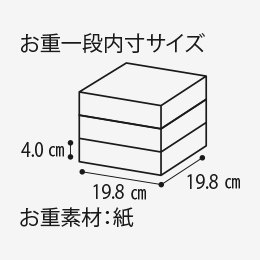お重一般内寸サイズ4.0cm 19.8cm 19.8cm お重素材:紙