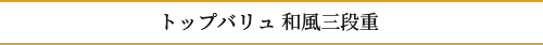 トップバリュ和風三段重