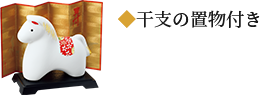 干支の置物付き