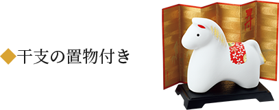 干支の置物付き