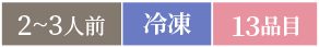2〜3人前冷凍13品目