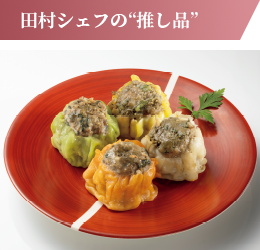 ラム入り焼売