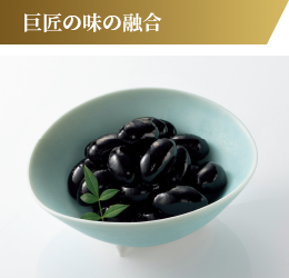 黒豆煮シナモン風味